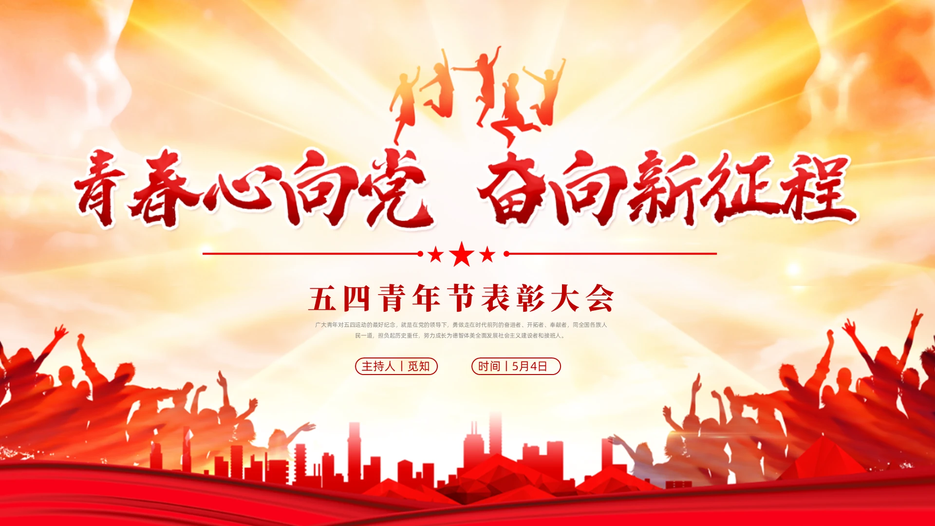 红色大气2022年五四青年节表彰大会PPT模板五四表彰