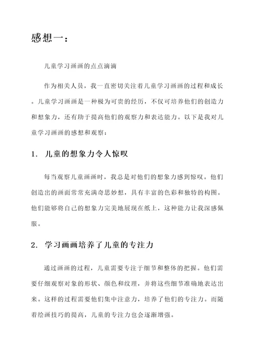 儿童学习画画的感想