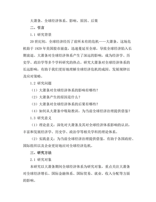 大萧条对全球经济体系的长远影响