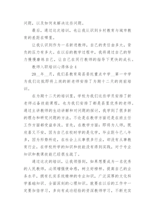 新教师入职培训心得体会精选5篇.docx