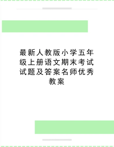 人教版小学五年级上册语文期末考试试题及答案名师教案.docx