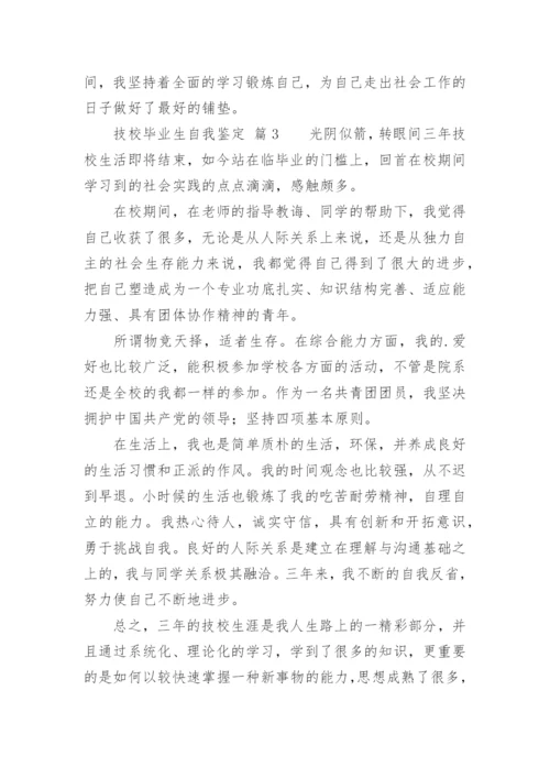 技校毕业生自我鉴定_7.docx