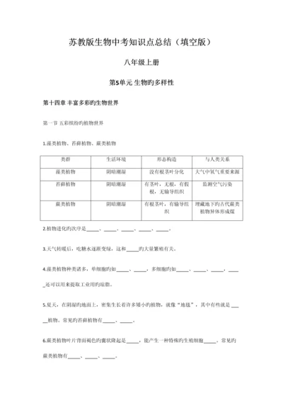 2023年苏教版八年级上册中考生物复习知识点总结填空.docx