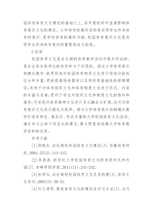 大学体育对校园体育文化建设的影响论文.docx