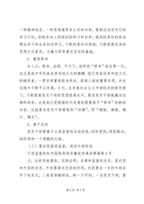 市国税局领导廉政党课讲课稿.docx