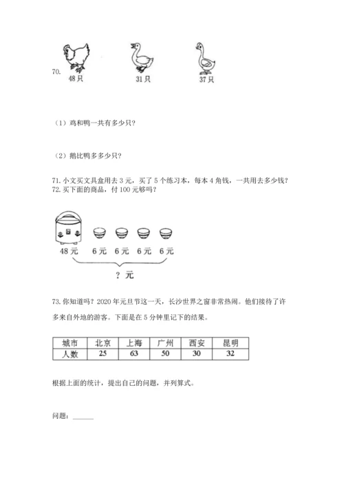 二年级上册数学应用题100道含完整答案（必刷）.docx