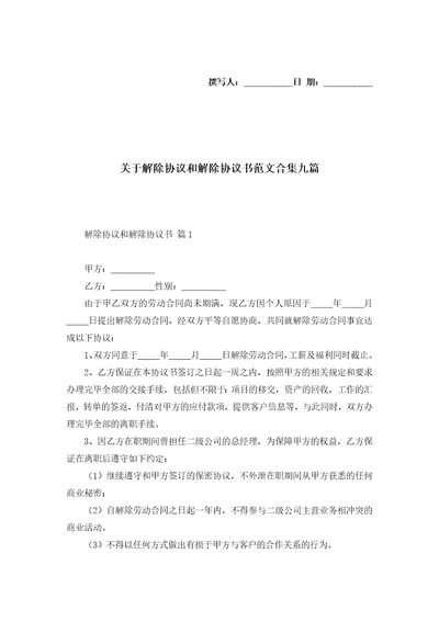 关于解除协议和解除协议书范文合集九篇