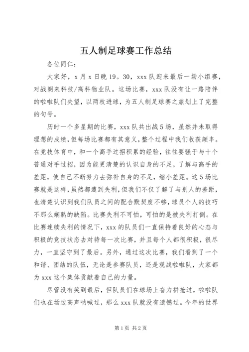 五人制足球赛工作总结.docx