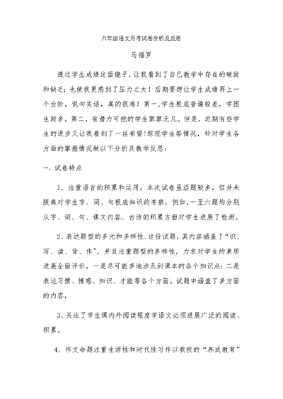六年级语文月考试卷分析及反思