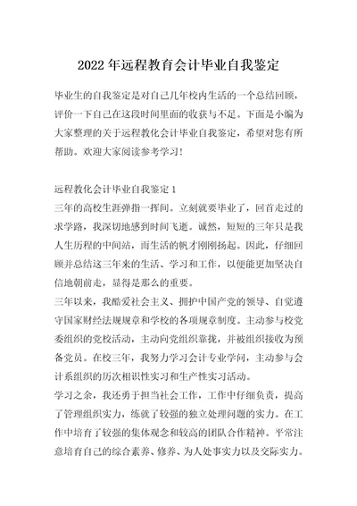2022年远程教育会计毕业自我鉴定