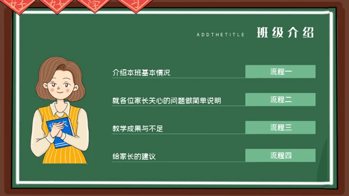 老师讲台家长会通用PPT模板