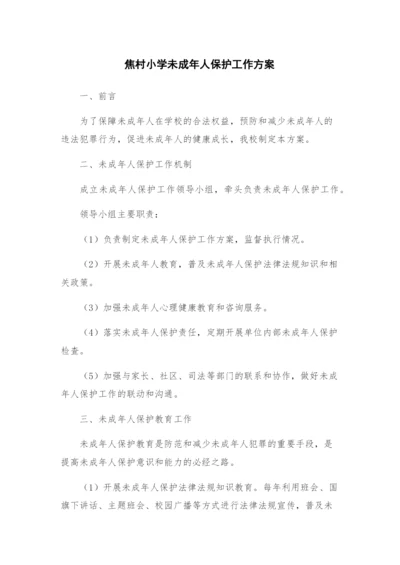 焦村小学未成年人保护工作方案.docx