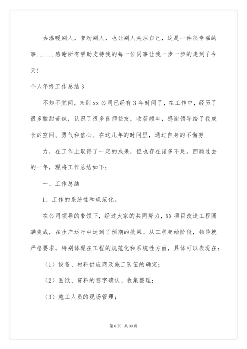 2022个人年终工作总结(精选15篇).docx
