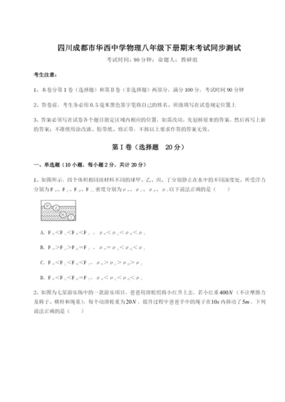 滚动提升练习四川成都市华西中学物理八年级下册期末考试同步测试试题（解析版）.docx