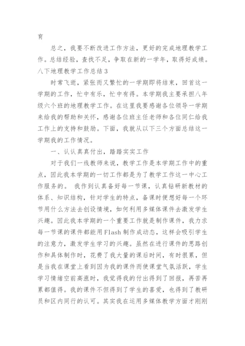 八下地理教学工作总结.docx