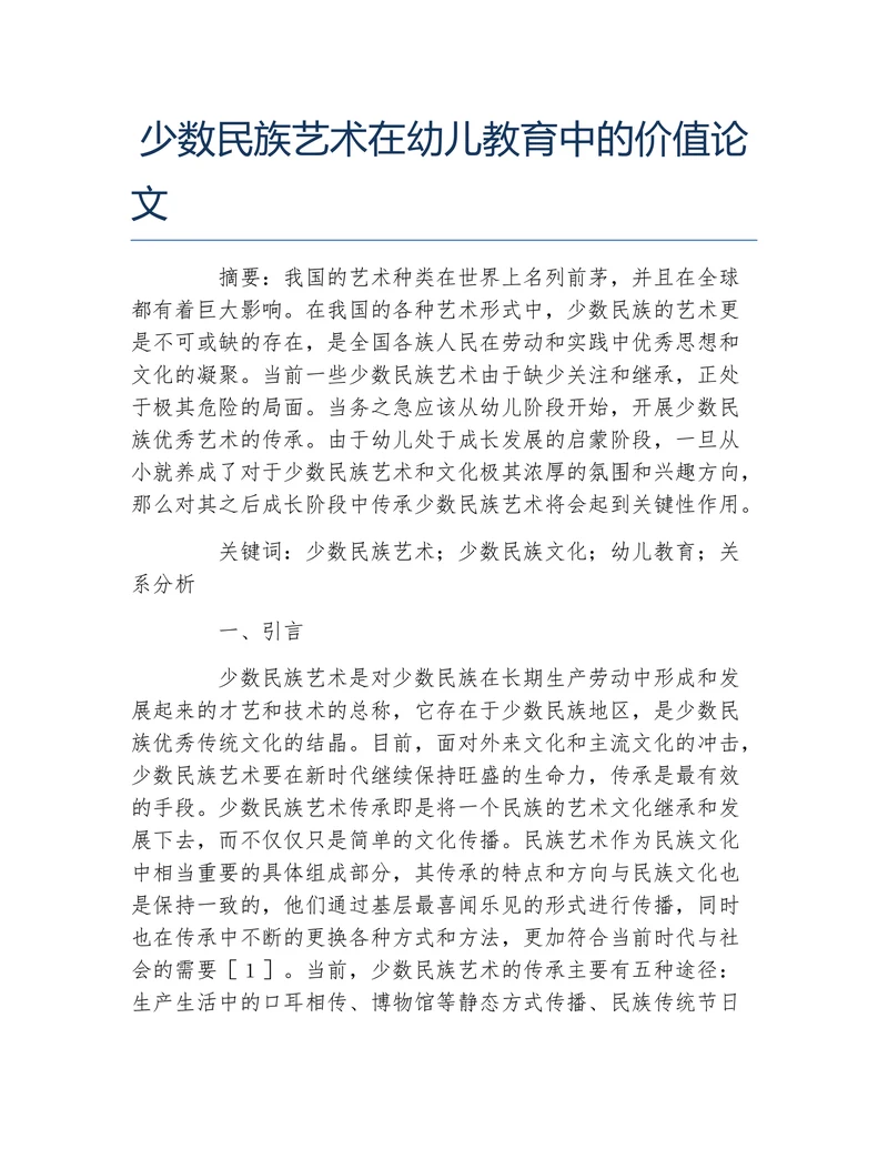 少数民族艺术在幼儿教育中的价值论文