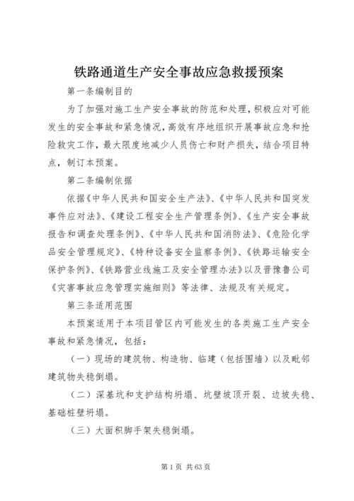 铁路通道生产安全事故应急救援预案.docx