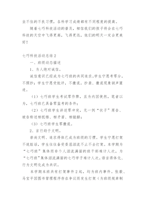 七巧科技活动总结.docx