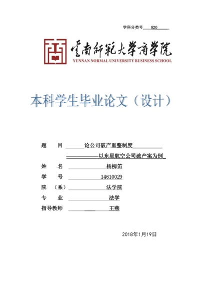 【精编】论公司破产重整制度以东星航空公司破产案为例正式论文二稿修改14级法学二班杨柳.docx