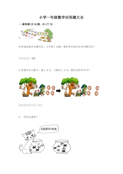 小学一年级数学应用题大全附完整答案【全国通用】.docx