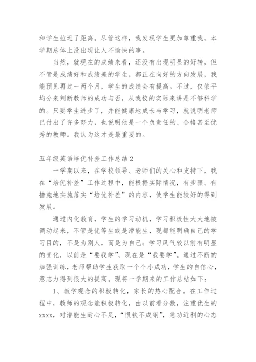 五年级英语培优补差工作总结.docx