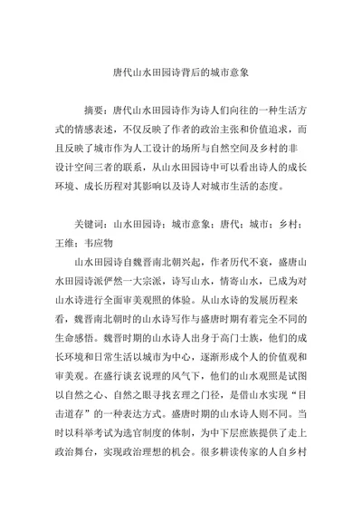 唐代山水田园诗背后的城市意象