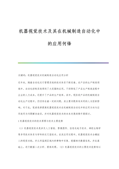 机器视觉技术及其在机械制造自动化中的应用何锋.docx