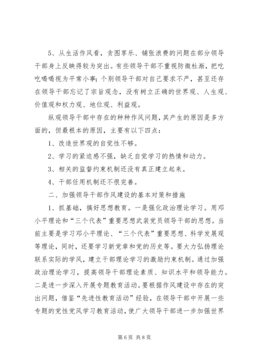 我对党员领导干部作风问题认识 (3).docx