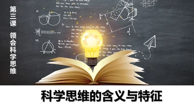科学思维读书点亮灯泡灵感PPT模板