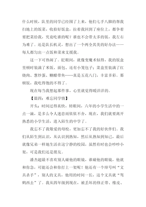 难忘同学情作文开头.docx