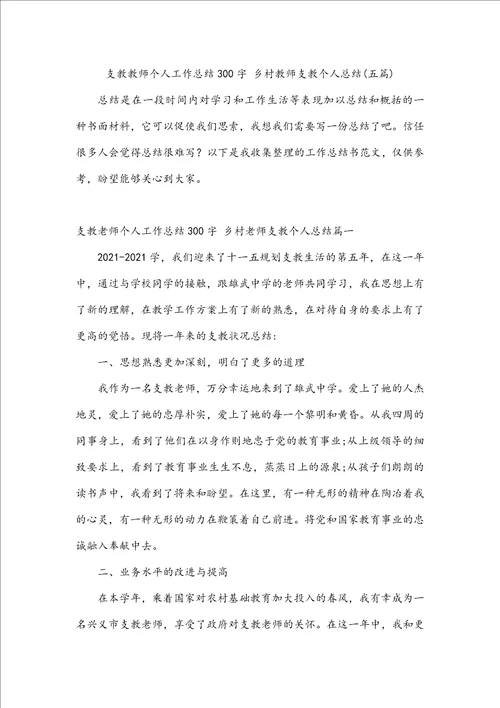 支教教师个人工作总结300字乡村教师支教个人总结五篇