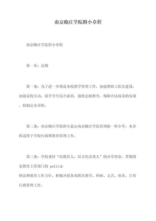 南京晓庄学院附小章程