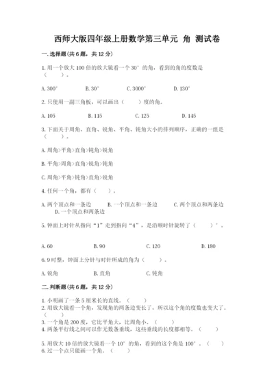 西师大版四年级上册数学第三单元 角 测试卷各版本.docx