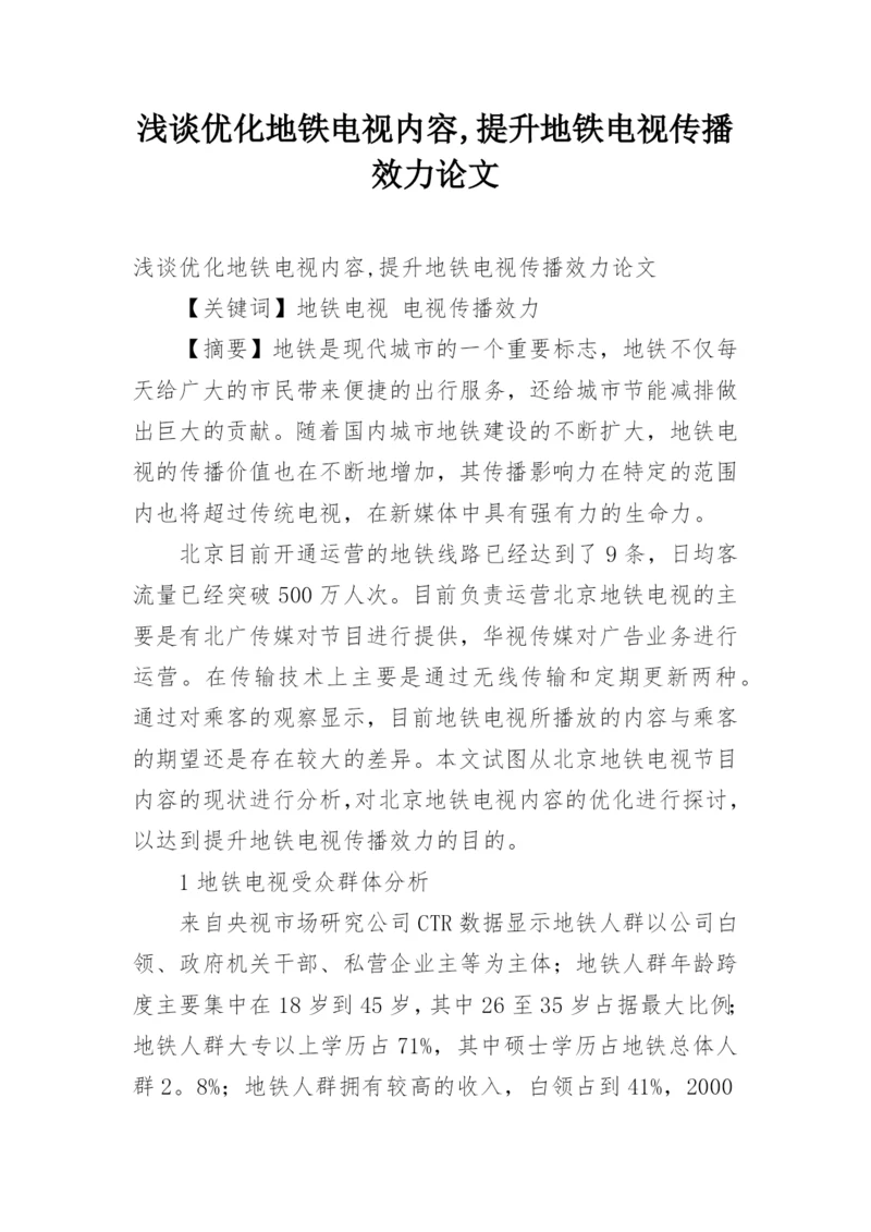 浅谈优化地铁电视内容,提升地铁电视传播效力论文.docx