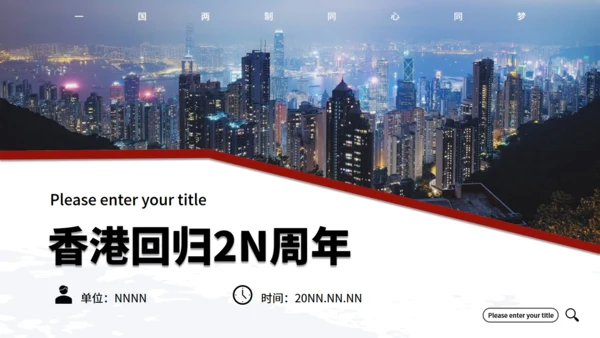 回归祖国怀抱纪念香港回归通用PPT模板