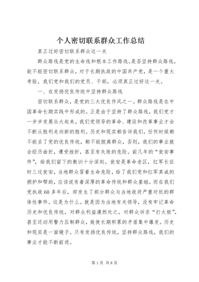 个人密切联系群众工作总结.docx