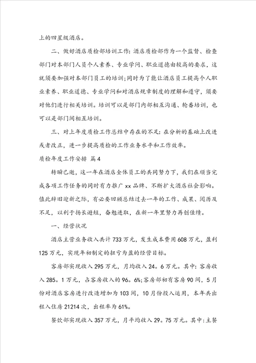 质检年度工作计划汇总八篇