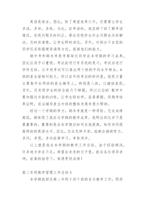 高二年级教学管理工作总结.docx
