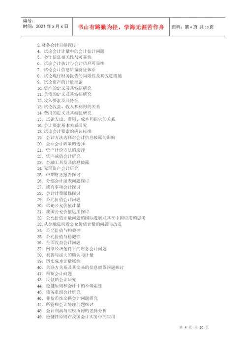 XXXX年会计论文选题.docx