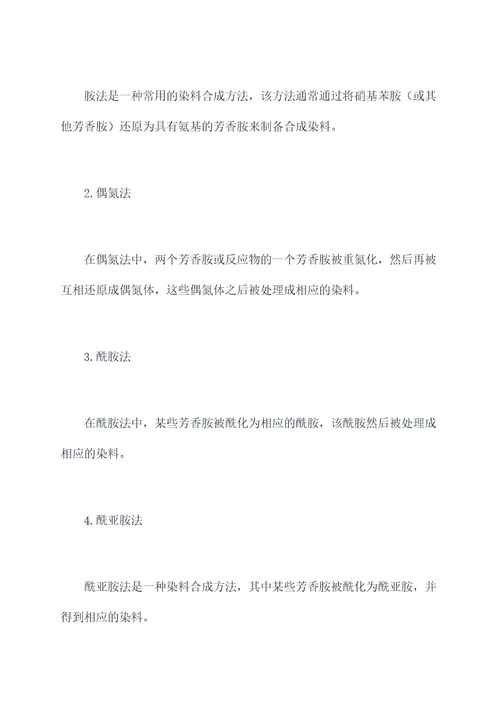 染料合成专业知识点总结