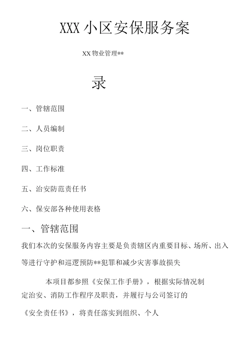 某某小区安保服务方案报告.docx