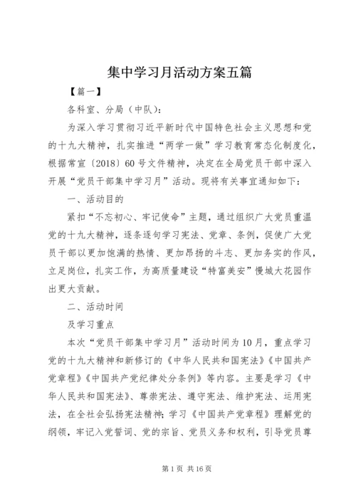 集中学习月活动方案五篇.docx