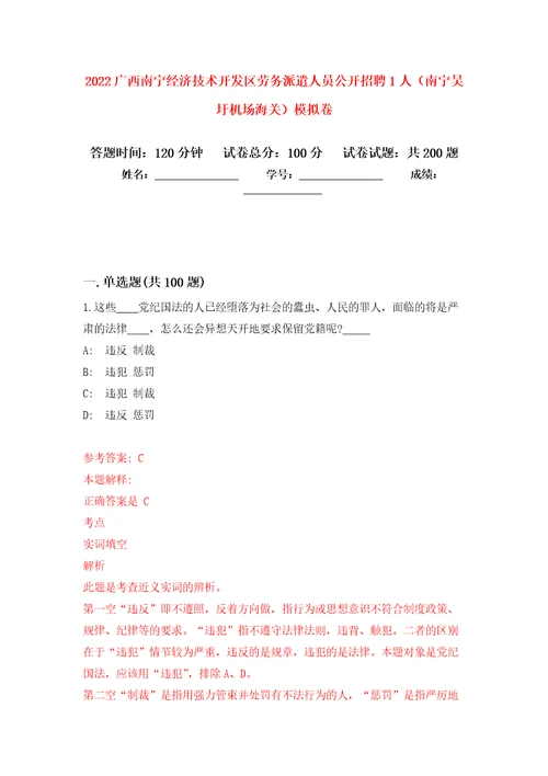 2022广西南宁经济技术开发区劳务派遣人员公开招聘1人南宁吴圩机场海关强化训练卷第4版