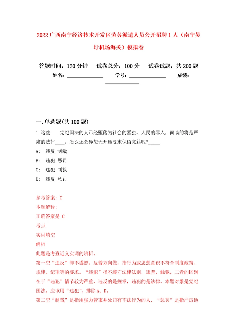 2022广西南宁经济技术开发区劳务派遣人员公开招聘1人南宁吴圩机场海关强化训练卷第4版