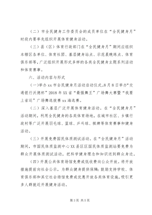 全民健身月方案.docx