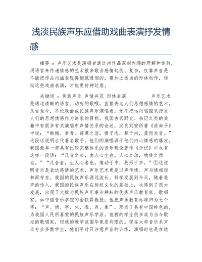 浅淡民族声乐应借助戏曲表演抒发情感