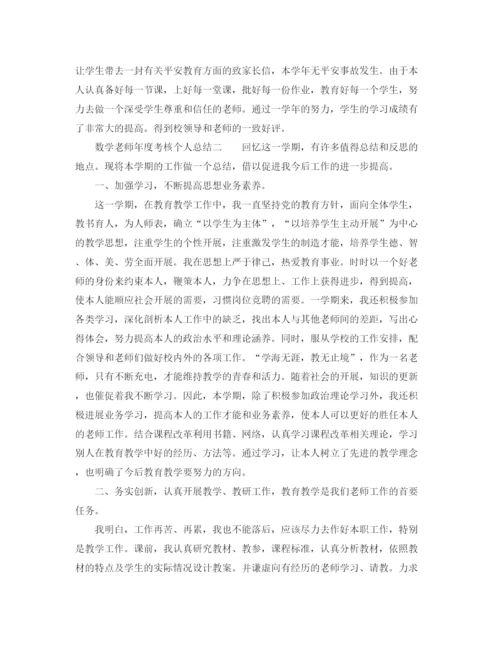 精编之年度工作参考总结数学教师年度考核个人参考总结范文.docx