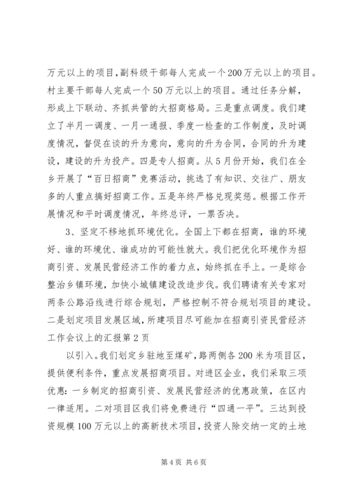 在招商引资民营经济工作会议上的汇报 (8).docx