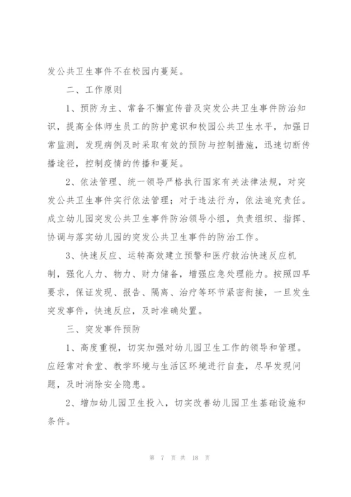 幼儿园突发公共卫生事件应急预案范文.docx