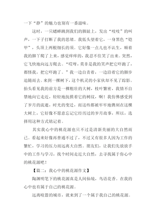 我心中的桃花源作文-3.docx